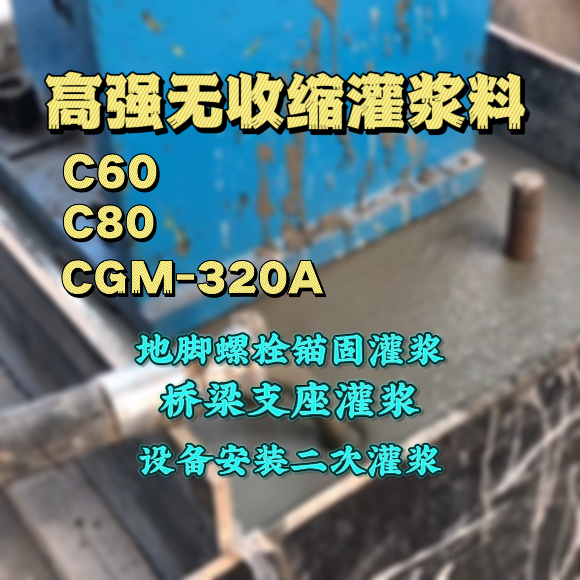 包头灌浆料加水多了、稀了会有什么影响？